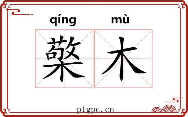 檠木