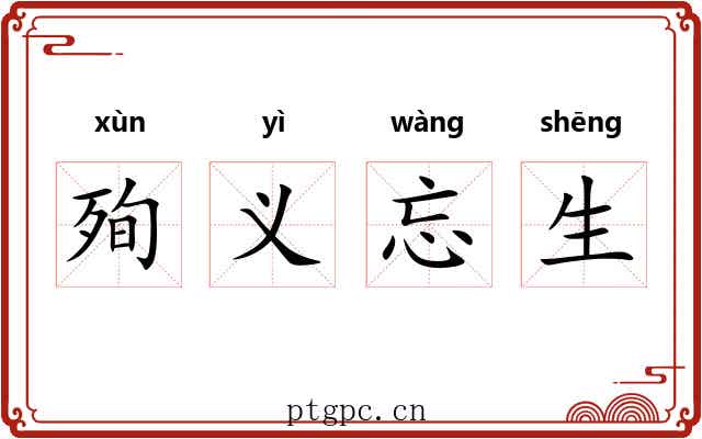 殉义忘生 殉义忘生