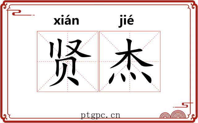 贤杰