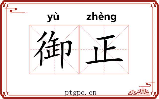 御正