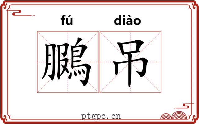 鵩吊