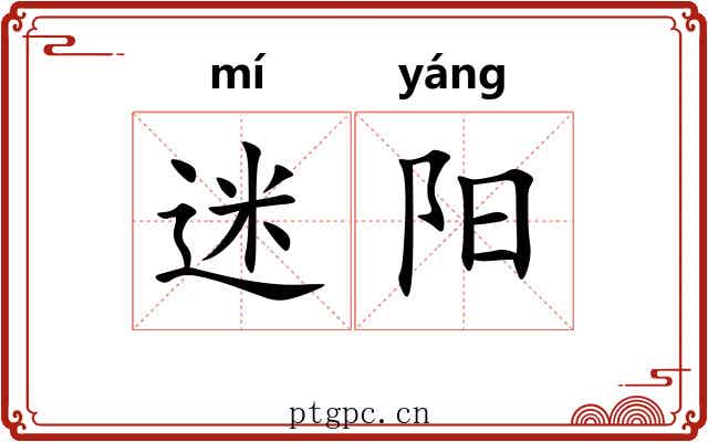 迷阳 迷阳