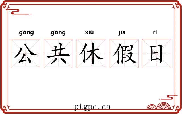 公共休假日 公共休假日