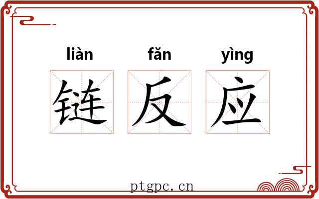 链反应 链反应