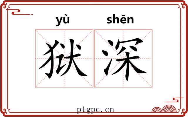 狱深 狱深