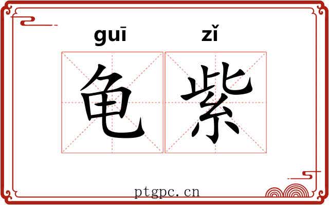 龟紫 龟紫
