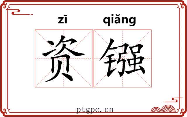 资镪
