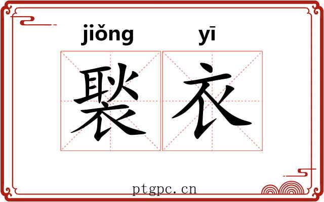 褧衣