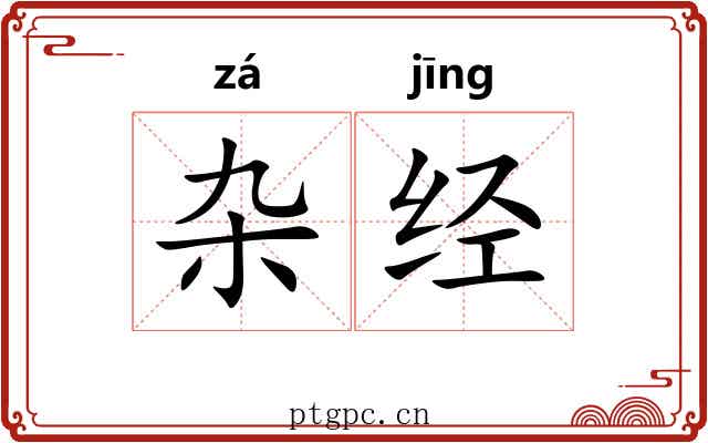 杂经 杂经