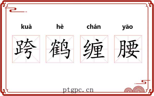 跨鹤缠腰 跨鹤缠腰