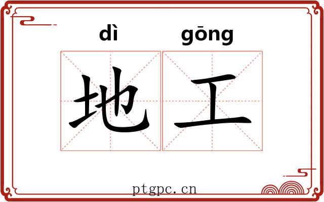 地工 地工