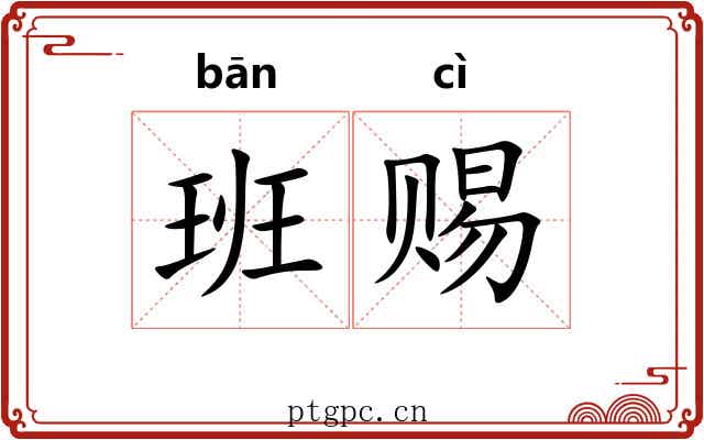 班赐 班赐