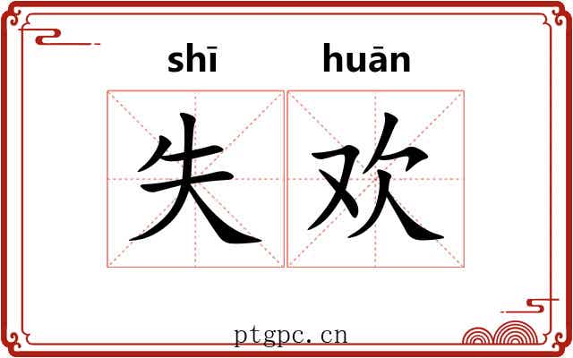 失欢