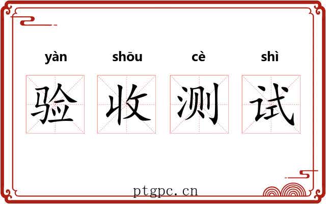 验收测试