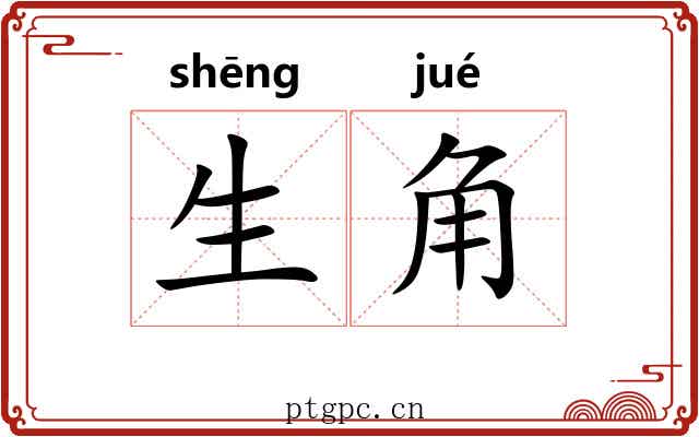 生角 生角