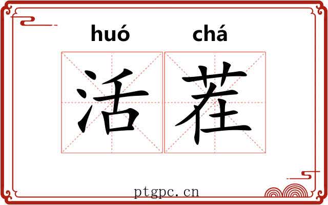 活茬