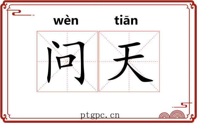 问天 问天