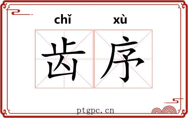齿序 齿序
