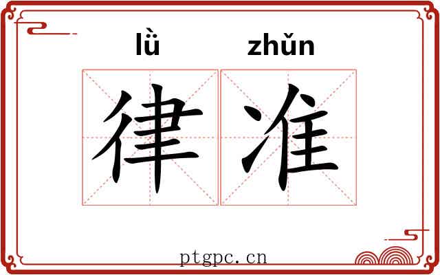 律准 律准