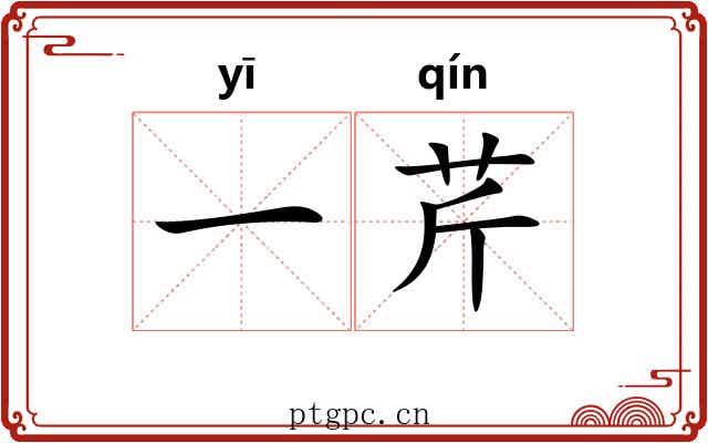 一芹 一芹