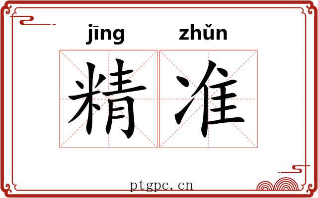 精准 精准