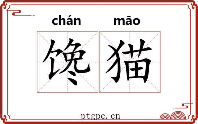 馋猫