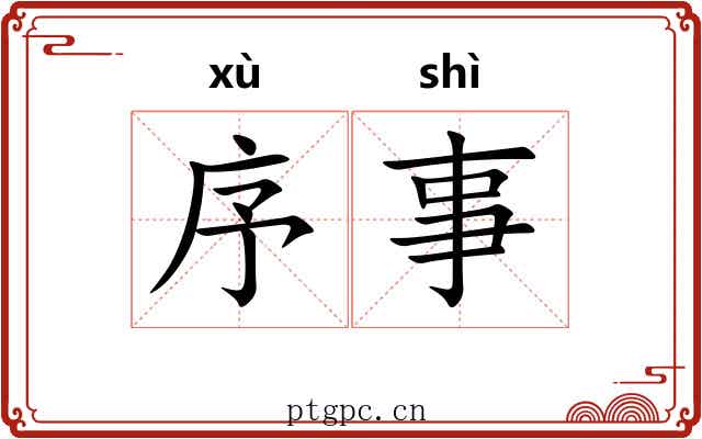 序事 序事