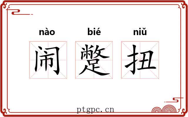 闹蹩扭 闹蹩扭
