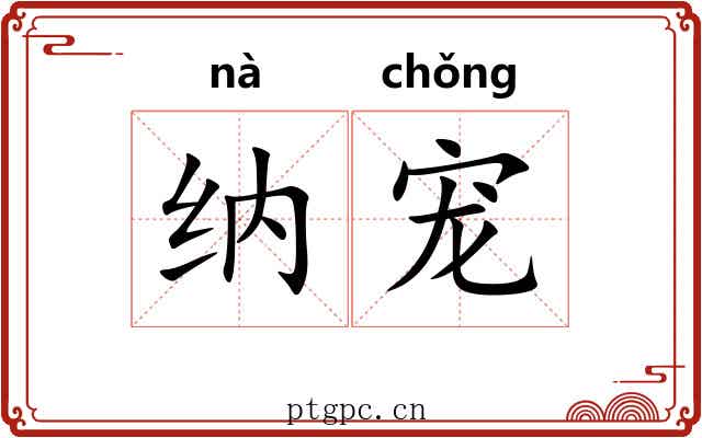 纳宠