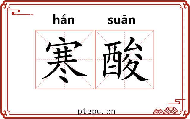 寒酸 寒酸