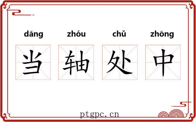 当轴处中 当轴处中