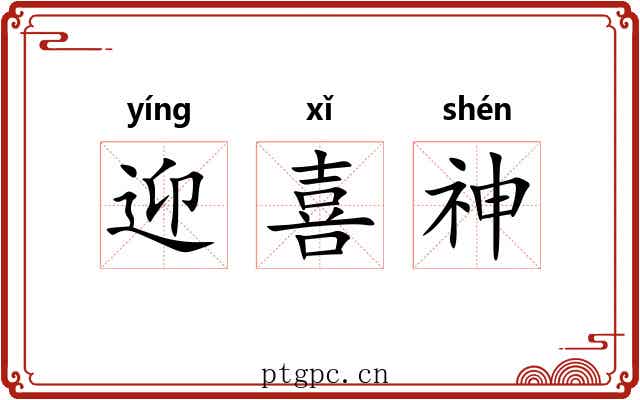 迎喜神 迎喜神