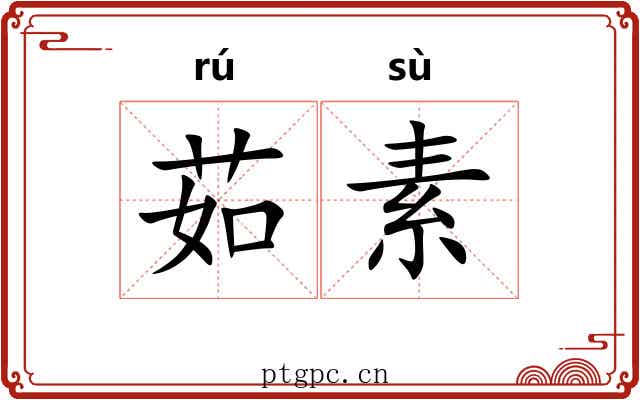 茹素 茹素