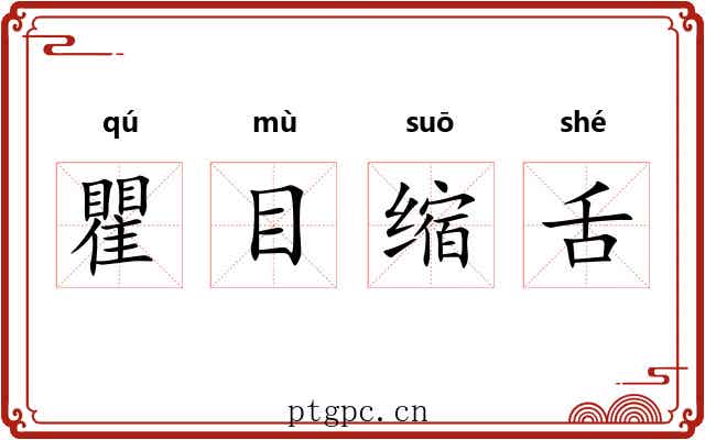 瞿目缩舌 瞿目缩舌