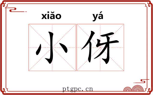小伢