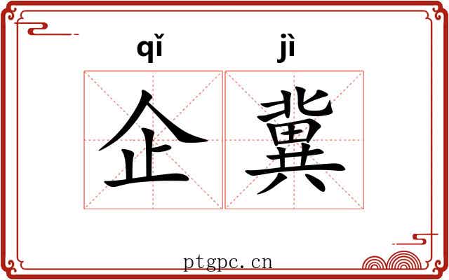企冀