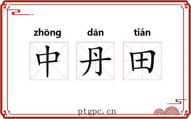 中丹田 中丹田