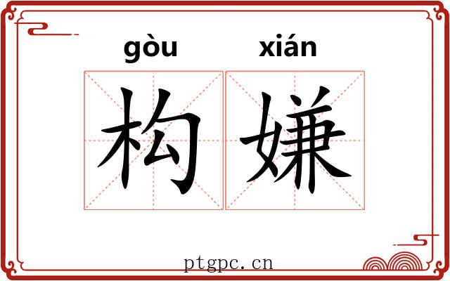 构嫌