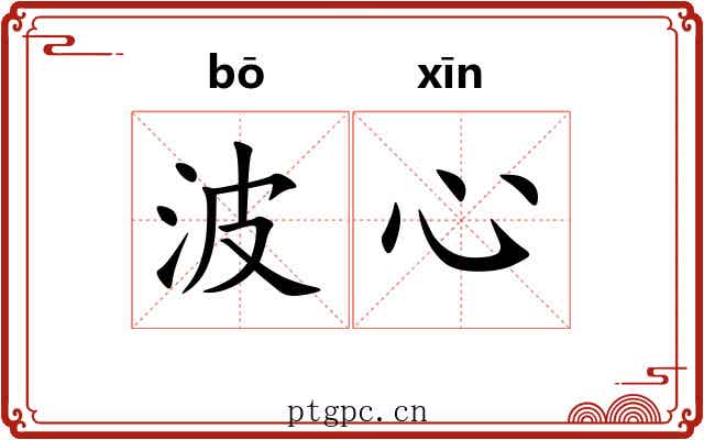 波心