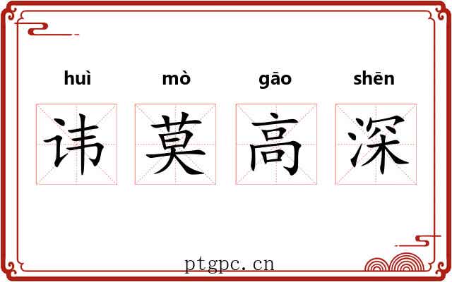 讳莫高深 讳莫高深