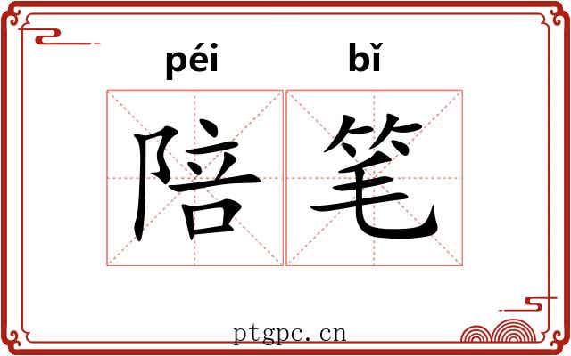 陪笔 陪笔