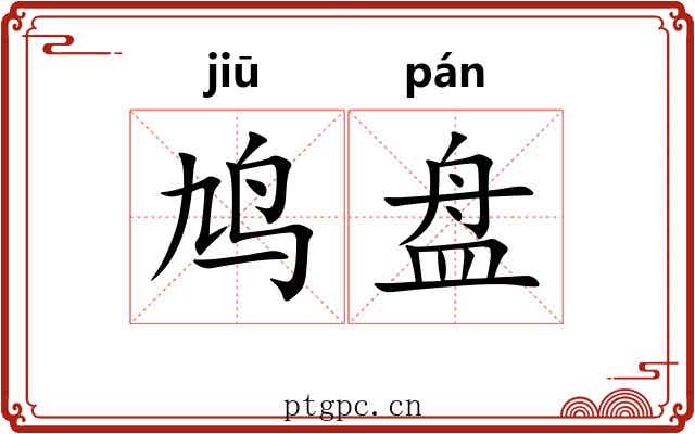鸠盘 鸠盘