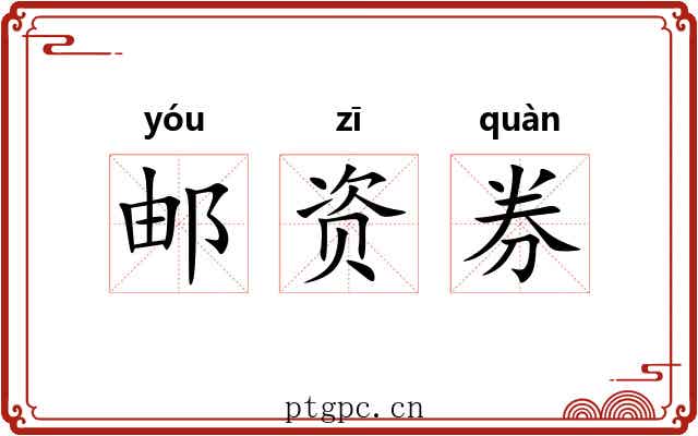 邮资券 邮资券