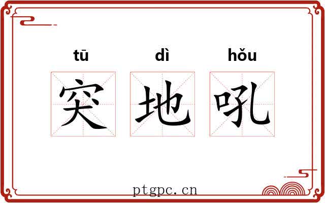 突地吼 突地吼