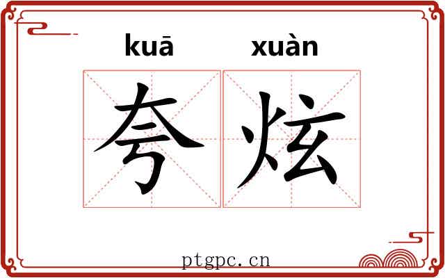 夸炫
