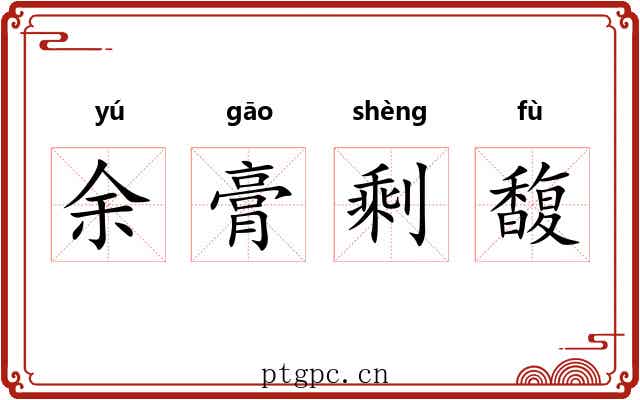 余膏剩馥 余膏剩馥