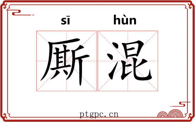 厮混