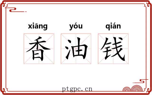 香油钱 香油钱