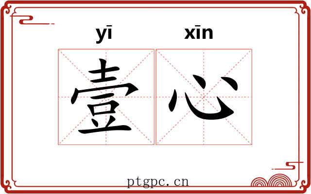 壹心