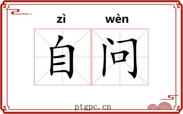 自问 自问